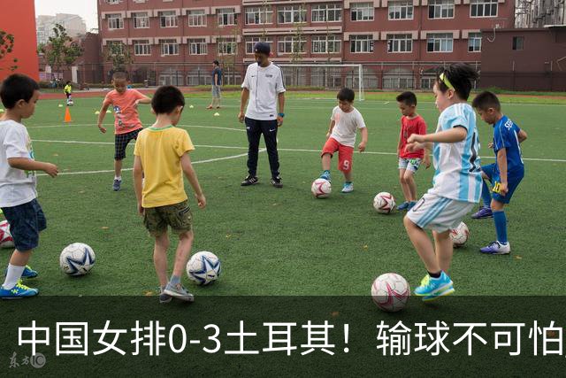中国女排0-3土耳其！输球不可怕 麻烦的是这三年件事 赵勇遇难题