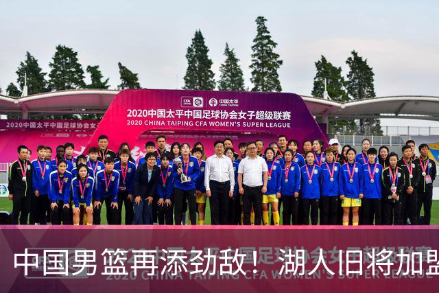 中国男篮再添劲敌！湖人旧将加盟亚洲劲旅，NBA生涯场均12.1分