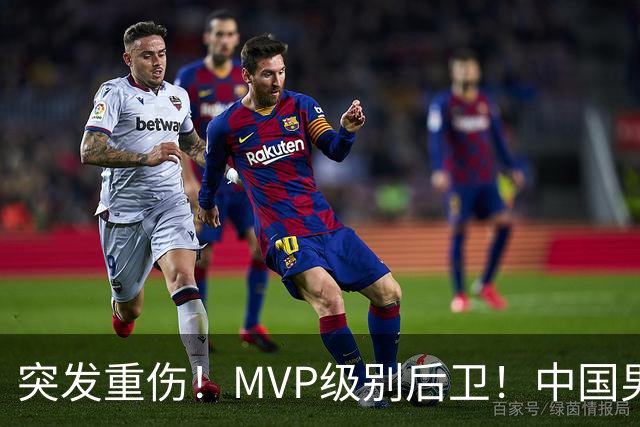 突发重伤！MVP级别后卫！中国男篮世预赛最强对手