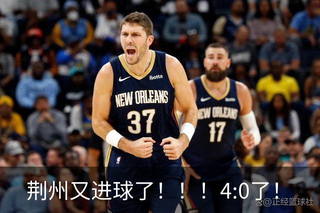 荆州又进球了！！！4:0了！